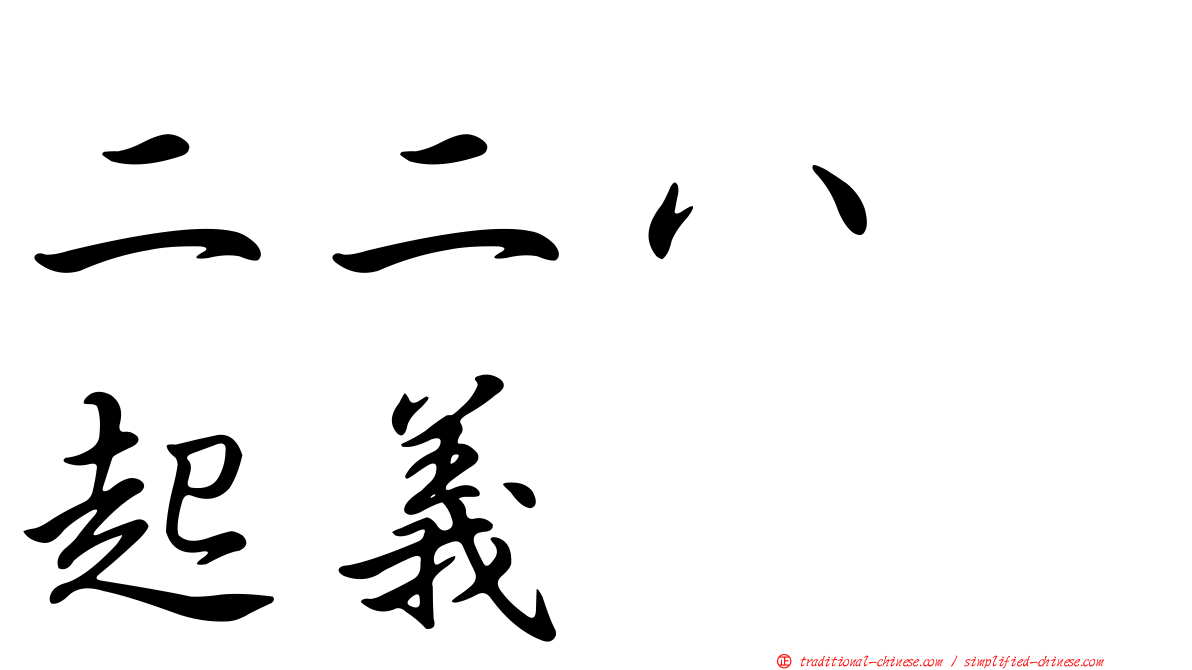 二二八　起義
